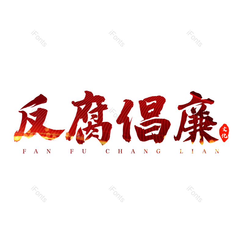 艺术字图片,创意字元素,PNG,免抠素材